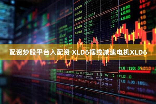 配资炒股平台入配资 XLD6摆线减速电机XLD6